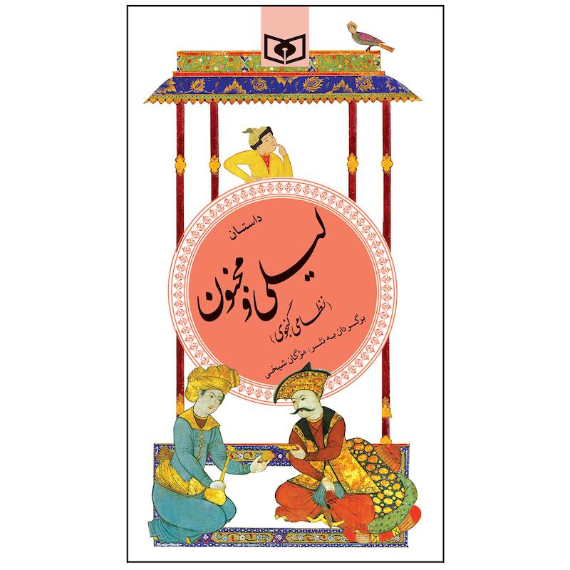 کتاب داستان لیلی و مجنون اثر نظامی گنجوی انتشارات قدیانی