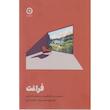 کتاب فراغت اثر جان فیچ و مکس فرنزل ترجمه فاطمه ثابتی نشر مون