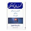 کتاب شفاي كوانتومي اثر ديپك چوپرا انتشارات بهجت