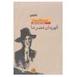 کتاب قهرمان عصر ما اثر ماریو بارگاس یوسا انتشارات کتاب پارسه 