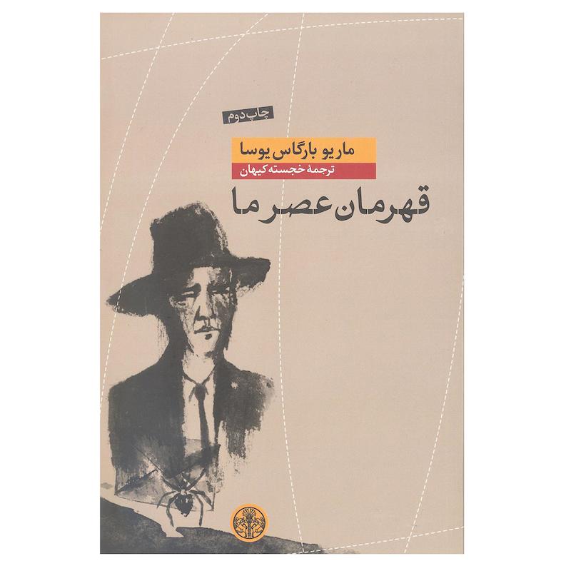 کتاب قهرمان عصر ما اثر ماریو بارگاس یوسا انتشارات کتاب پارسه 