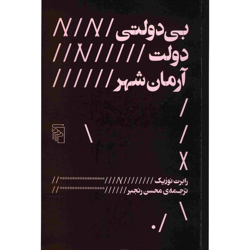 کتاب بی دولتی دولت آرمان شهر اثر رابرت نوزیک