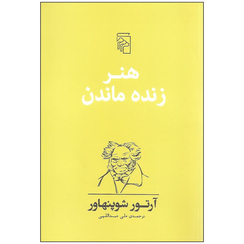 کتاب هنر زنده ماندن اثر آرتور شوپنهاور نشر مرکز