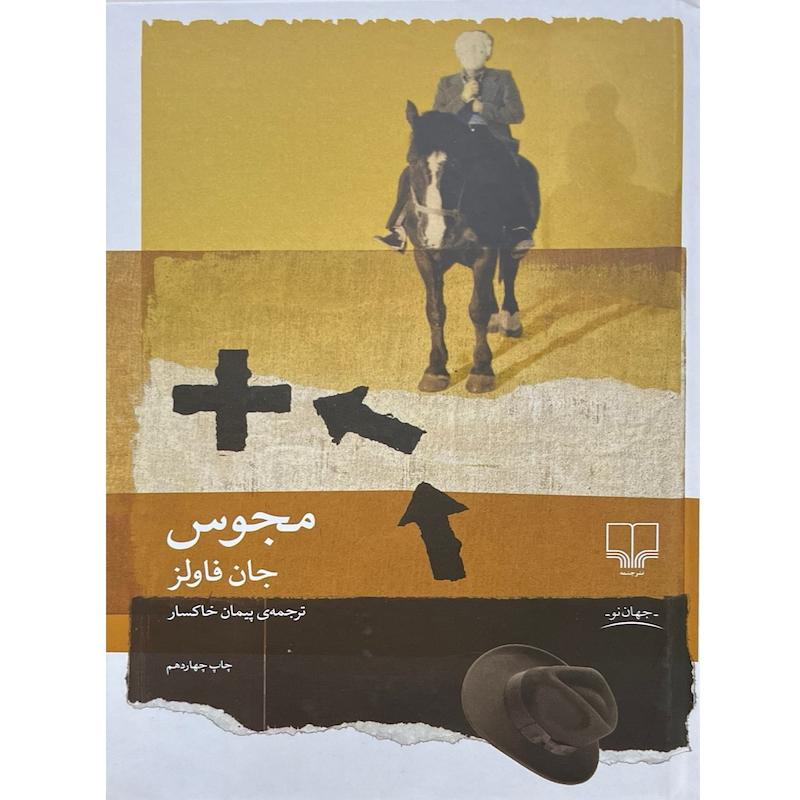 کتاب مجوس اثر جان فاولز ترجمه پیمان خاکسار نشر چشمه