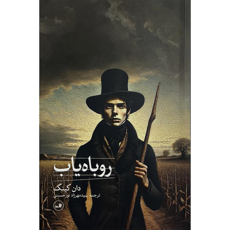 کتاب روباه ياب اثر دان كينگ ترجمه سيدمهرزاد نورحسينی نشر ثالث