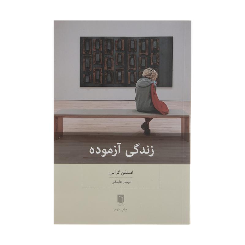 کتاب زندگی آزموده اثر استفن گراس انتشارات بینش نو