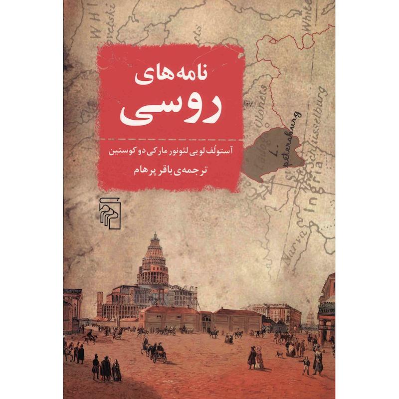 کتاب نامه های روسی اثر آستولف لویی لئونور مارکی دو کوستین