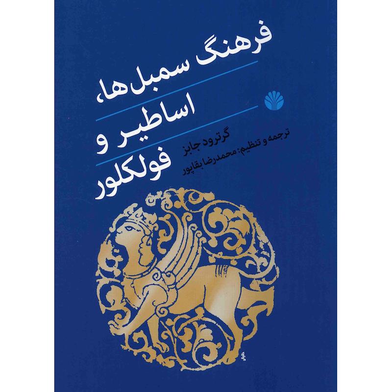 کتاب فرهنگ سمبل ها، اساطیر و فولکلور اثر گرترود جابز