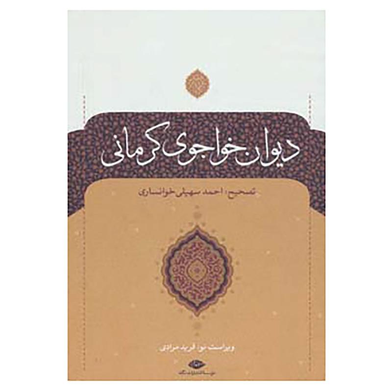 کتاب دیوان خواجوی کرمانی اثر محمود خواجوی کرمانی