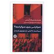 کتاب دموکراسی بدون دموکرات ها اثر هندریک تس ترجمه مهدی تدینی انتشارات کتاب پارسه