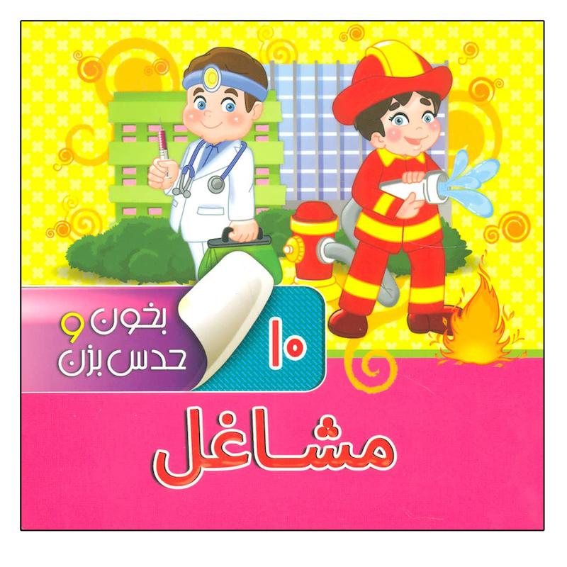 کتاب بخون و حدس بزن 10 مشاغل اثر آرزو باقری نشر آریا نوین