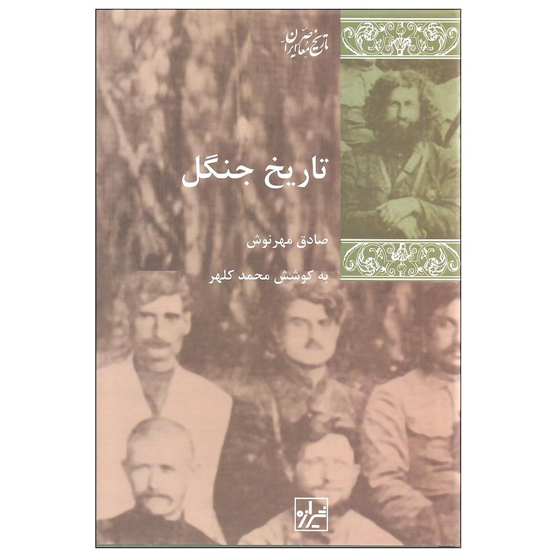 کتاب تاریخ جنگل اثر صادق مهرنوش نشر شیرازه