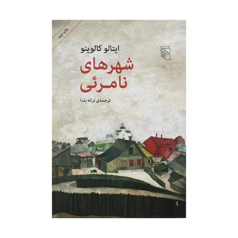 کتاب شهرهای نامرئی اثر ایتالو کالوینو نشر مرکز