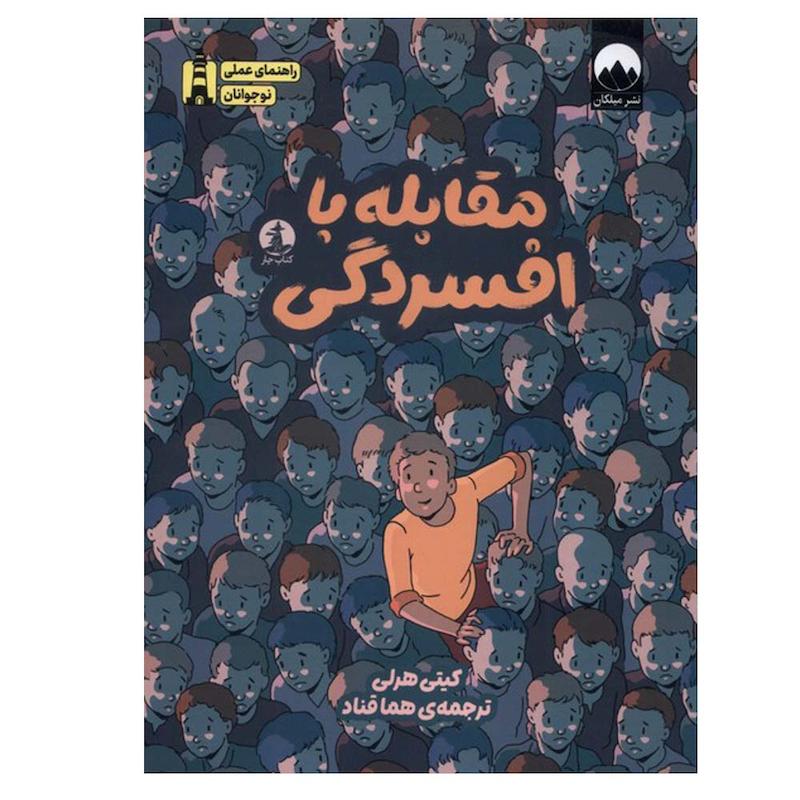 کتاب مقابله با افسردگی اثر کیتی هرلی ترجمه هما قناد نشر میلکان