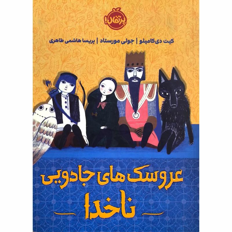 کتاب عروسک های جادویی ناخدا اثر کیت دی کامیلو انتشارات پرتقال