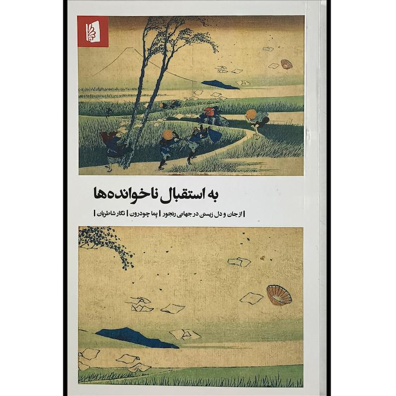 کتاب به استقبال ناخوانده ها اثر پما چودرون ترجمه نگار شاطريان نشر بيدگل 