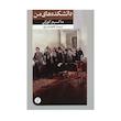 کتاب دانشکده های من اثر ماکسیم گورکی نشر امیرکبیر