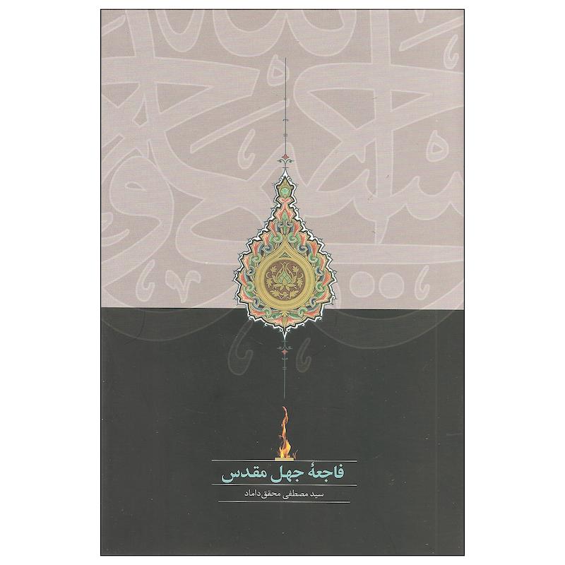 کتاب فاجعه جهل مقدس اثر سید مصطفی محقق داماد انتشارات سخن