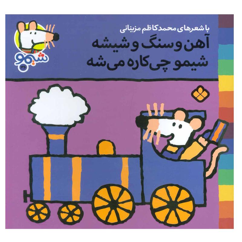 کتاب شیمو شیمو 36 (آهن و سنگ و شیشه شیمو چی کاره می شه) اثر لوسی کازینس انتشارات پنجره