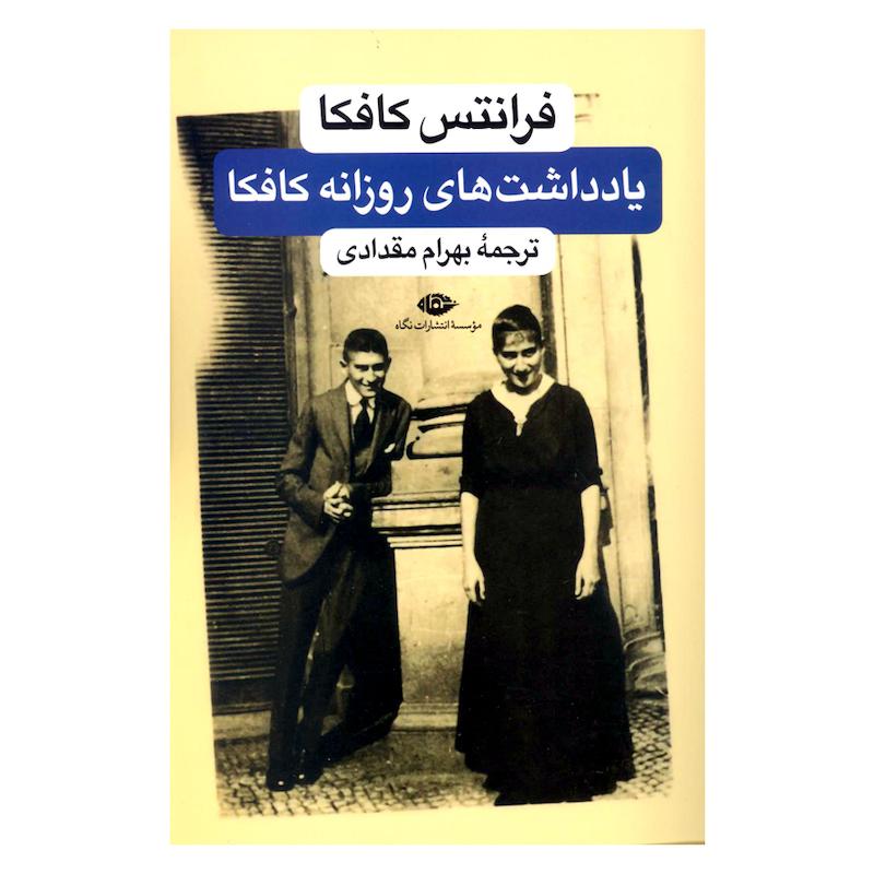 کتاب یادداشت های روزانه کافکا اثر فرانتس کافکا نشر نگاه