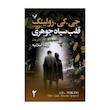 کتاب قلب سياه جوهری اثر رابرت گالبريت انتشارات کتابسرای تنديس 2 جلدی