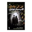 کتاب قلب سياه جوهری اثر رابرت گالبريت انتشارات کتابسرای تنديس 2 جلدی