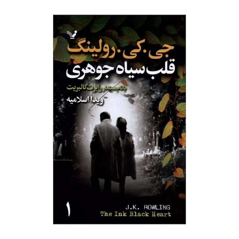 کتاب قلب سياه جوهری اثر رابرت گالبريت انتشارات کتابسرای تنديس 2 جلدی