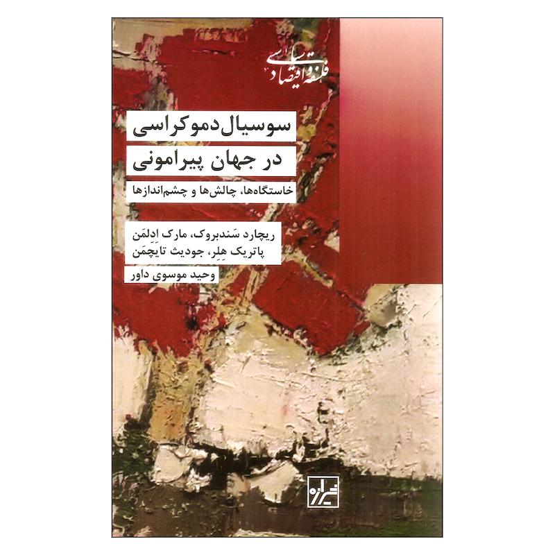 کتاب سوسیال دموکراسی در جهان پیرامونی اثر جمعی از نویسندگان نشر شیرازه