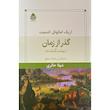 کتاب گذر از زمان-بهشت گمشده اثر اريک امانوئل اشميت نشر قطره
