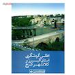 کتاب اطلس گردشگری استان البرز و کلانشهر کرج