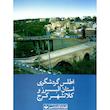 کتاب اطلس گردشگری استان البرز و کلانشهر کرج