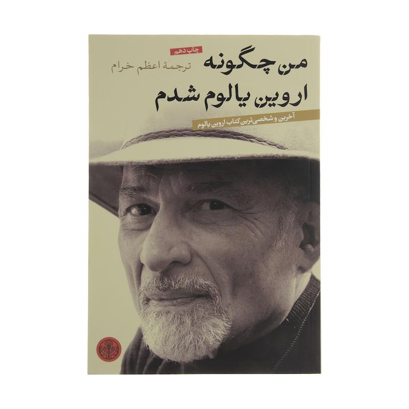 کتاب من چگونه اروین یالوم شدم اثر اروین یالوم انتشارات کتاب پارسه