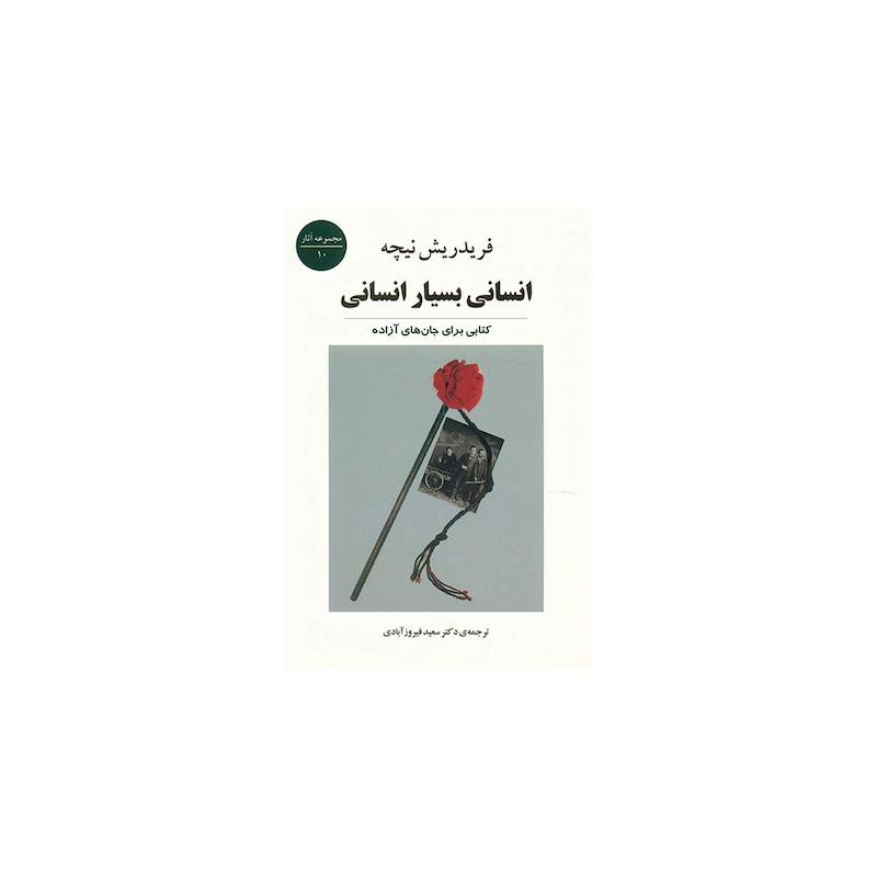 کتاب انسانی بسیار انسانی اثر فریدریش نیچه