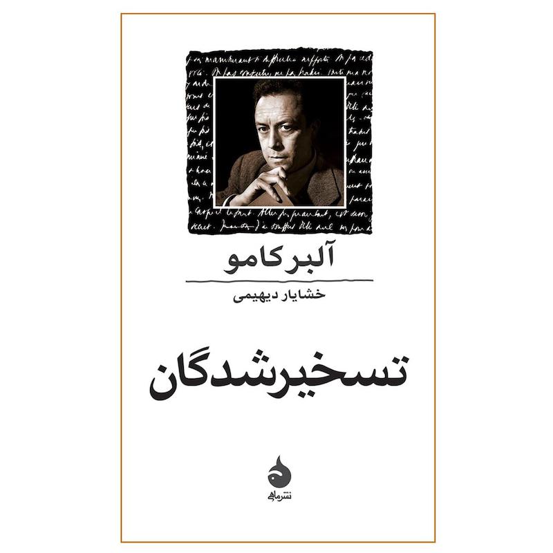 جلد کتاب تسخیرشدگان اثر آلبر کامو نشر ماهی