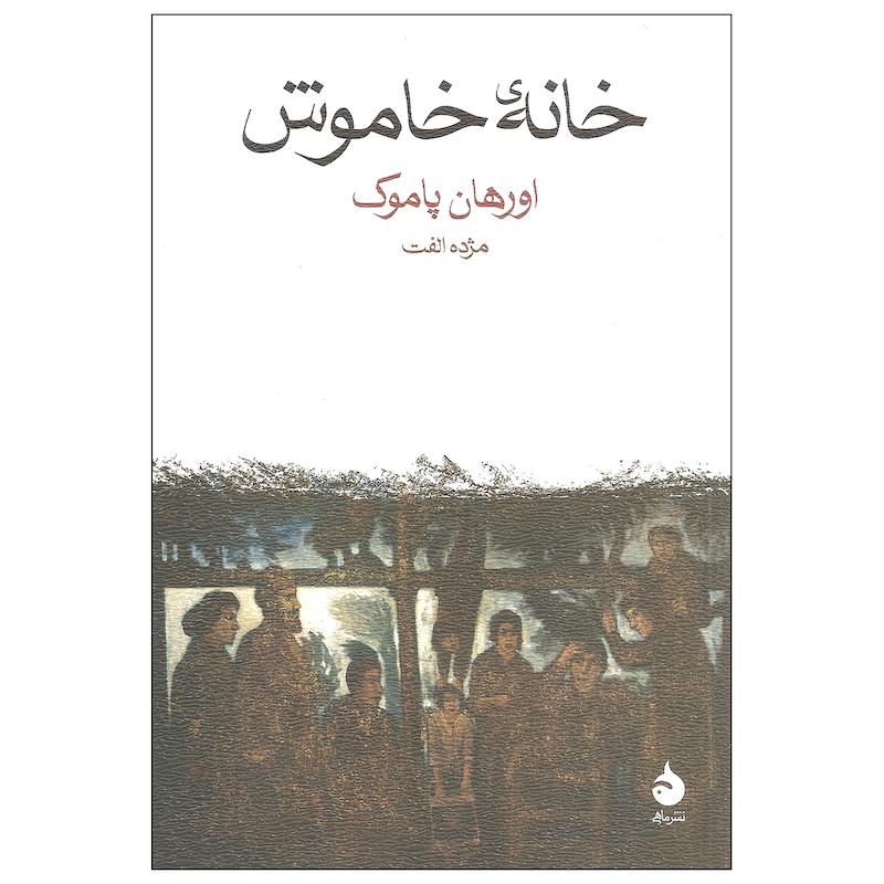 کتاب خانه خاموش اثر اورهان پاموک نشر ماهی