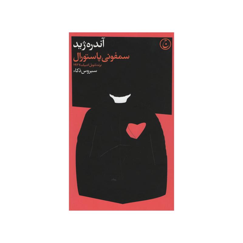 کتاب سمفونی پاستورال اثر آندره ژید انتشارات فرهنگ جاوید