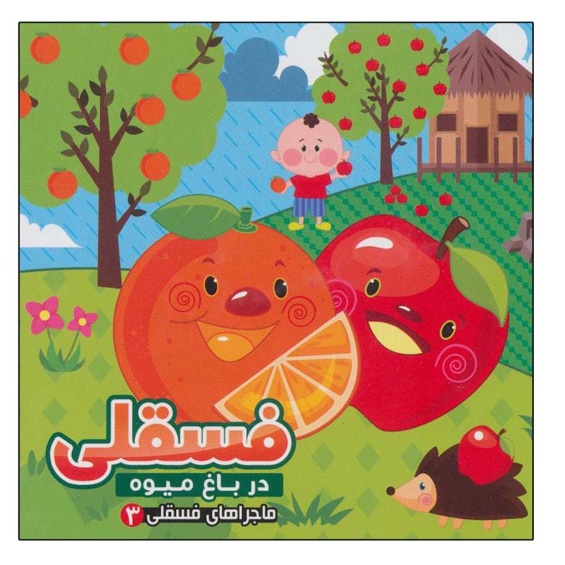 کتاب ماجراهای فسقلی 3 فسقلی در باغ میوه اثر مهدی مردانی نشر آریا نوین