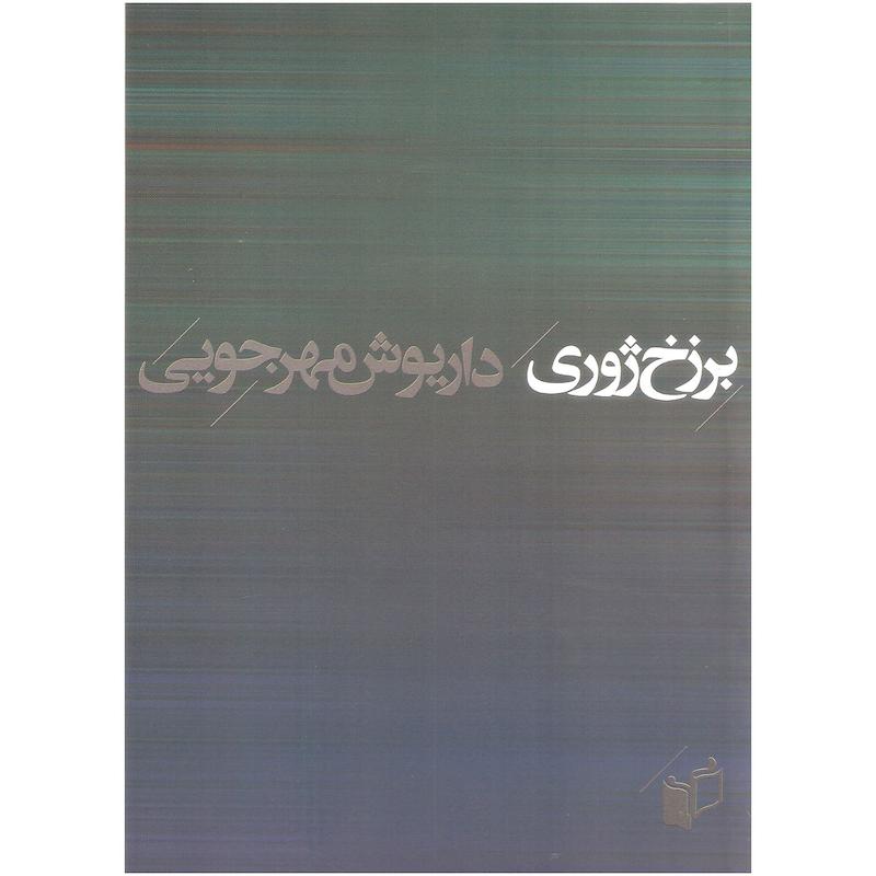 کتاب برزخ ژوری اثر داریوش مهرجویی انتشارات به نگار