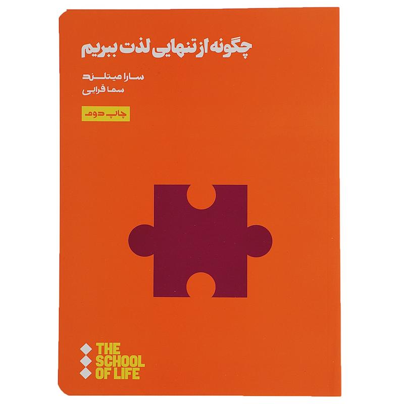 جلد کتاب چگونه از تنهایی لذت ببریم اثر سارا میتلند نشر هنوز