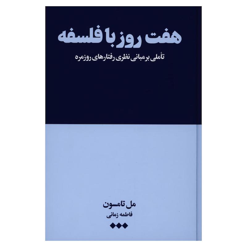 جلد کتاب کتاب چگونه بخوریم، بجنبیم، بخوابیم اثر تام راث نشر هنوز