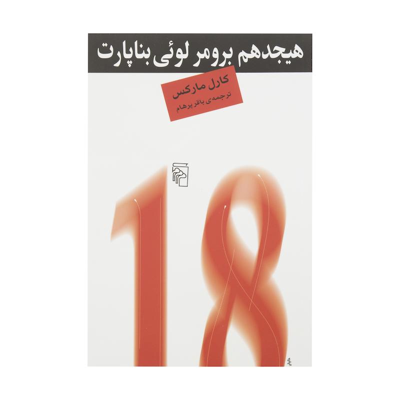 کتاب هیجدهم برومر لوئی بناپارت اثر کارل مارکس نشر مرکز