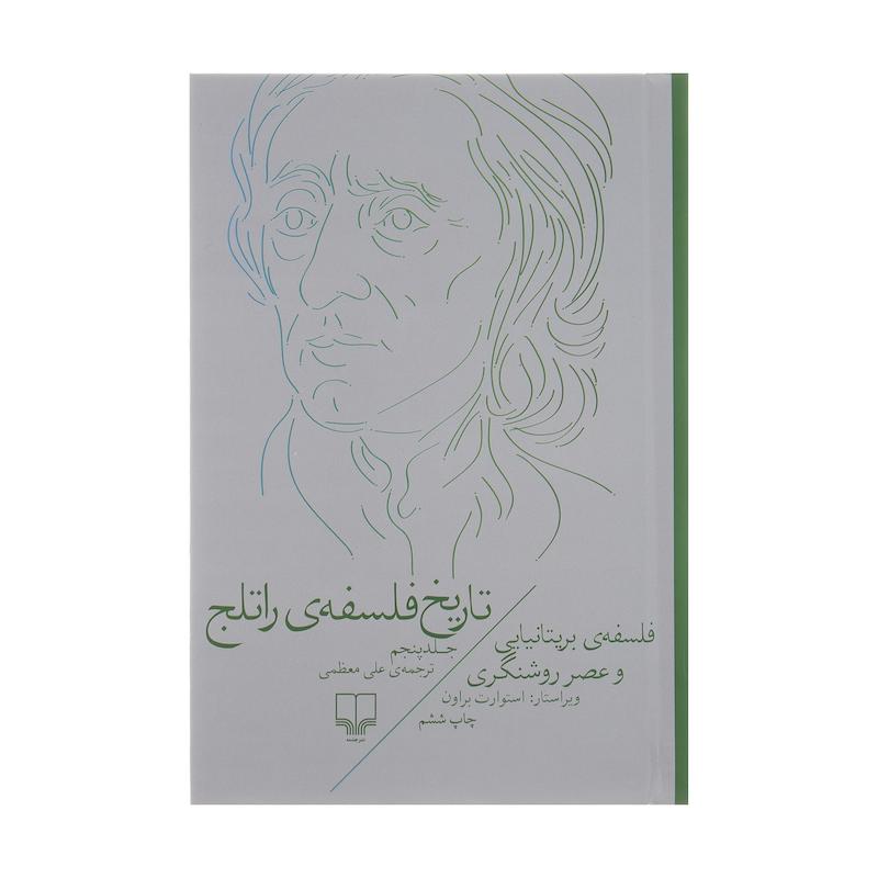 کتاب تاریخ فلسفه ی راتلج اثر استوارت براون نشر چشمه جلد 5