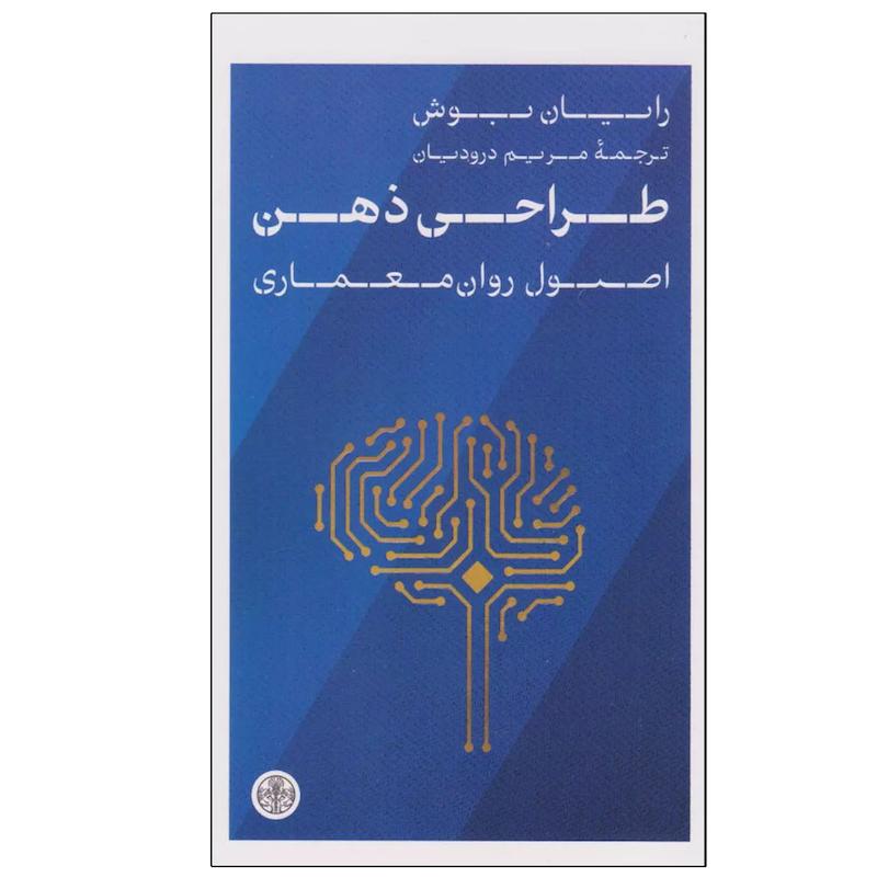 کتاب طراحی ذهن اثر رایان بوش ترجمه مریم درودیان انتشارات کتاب پارسه