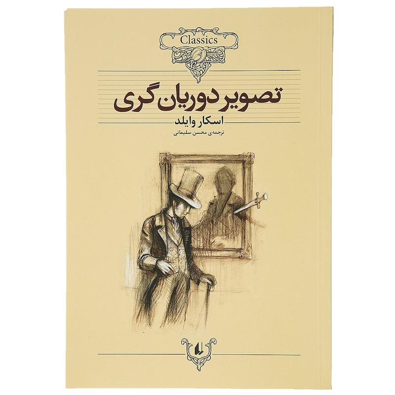 کتاب داستان ‌های کلاسیک تصویر‌ دوریان ‌گری اثر اسکار وایلد