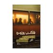 کتاب فلاکت روزمره اثر هرتامولر ترجمه ستاره نوتاج نشر اطراف