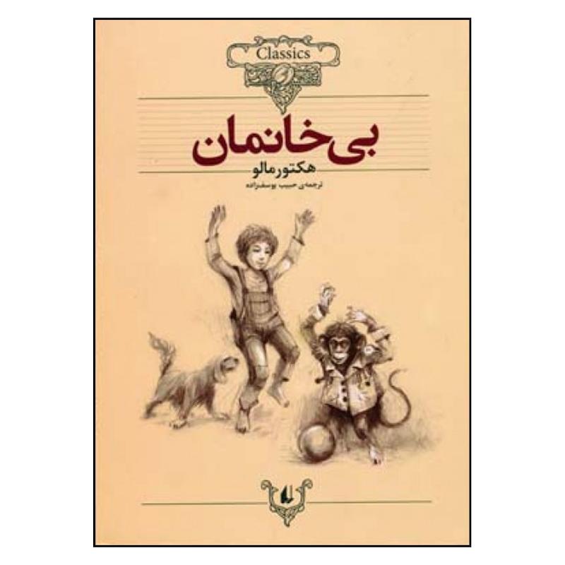 کتاب بی خانمان اثر هکتور مالو نشر افق