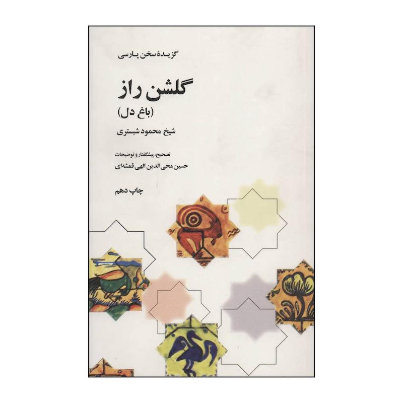 کتاب گلشن راز اثر محمود شبستری نشر علمی فرهنگی