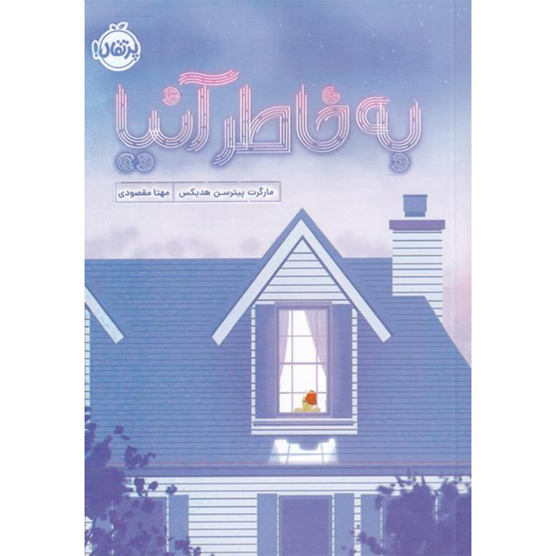 کتاب به خاطر آنیا اثر مارگرت پیترسن هدیکس انتشارات پرتقال