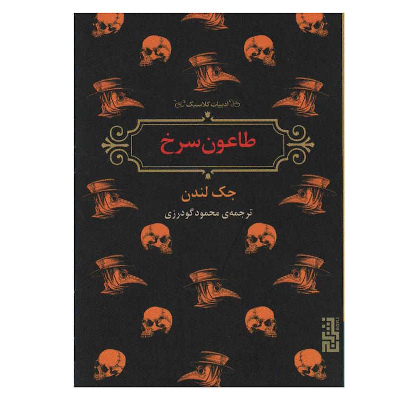 کتاب طاعون سرخ اثر جک لندن نشر برج