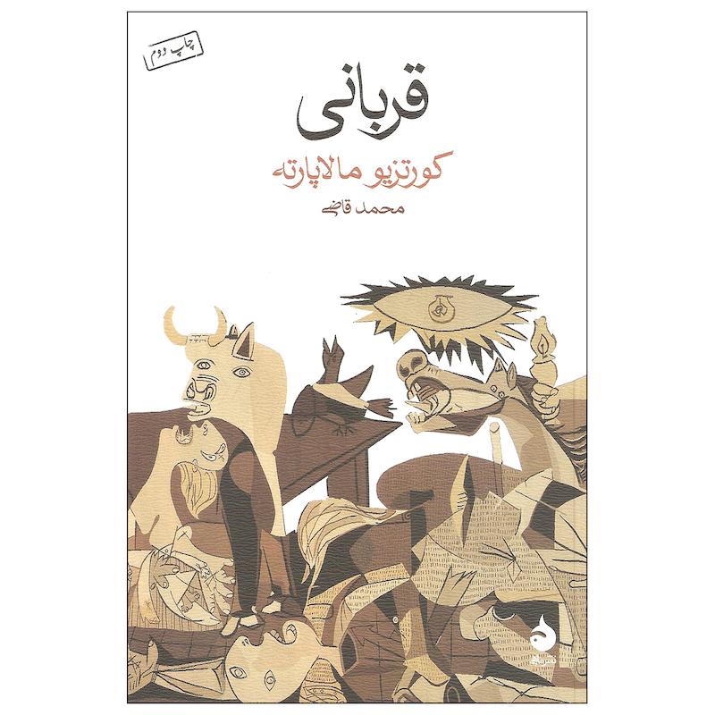 کتاب قربانی اثر کورتزیو مالاپارته نشر ماهی